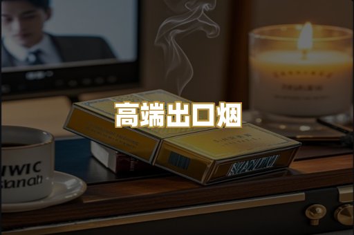高端出口烟