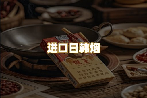 进口日韩烟